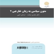 متون سیاسی به زبان خارجی 2 English for students of political science(محسن دیانت . اردشیر نایبی)