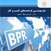 بازمهندسی فرآیندهای کسب و کار (امیر هوشنگ تاج فر)