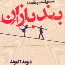 بند بازان : شاهکاری دلهره آور مسحور کننده و عاشقانه (دیوید آلموند، شهلا انتظاریان)