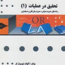 گنجینه طلایی تحقیق در عملیات 1 (رشته های مدیریت دولتی . مدیریت بازرگانی و حسابداری) (عادل آذر . الها