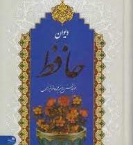 دیوان حافظ (جلد سلفون . مصطفی اشرفی . پیام آزادی 13×17)