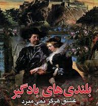 بلندی های بادگیر : عشق هرگز نمی میرد (امیلی برونته . پرویز پژواک)