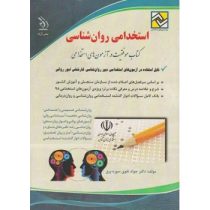 استخدامی روان شناسی (دروس تخصصی) (دکتر جواد تقوی سوره برق . آراه)