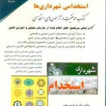 استخدامی شهرداری ها (آراه . دکتر فرخنده رنجبر)