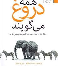 همه دروغ می گویند : اینترنت در مورد خود واقعی ما چه می گوید؟ (سث استفنز . دیوید ویتز.مهدی حبیب الهی)