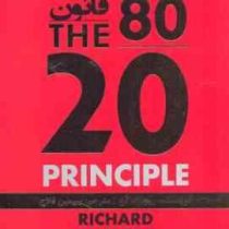 قانون هشتاد بیست 80/20 : راز بدست آوردن موفقیت بیشتر با کار کمتر (ریچارد کخ سیمین فلاح)