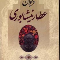 دیوان عطار نیشابوری همراه با واژه نامه و شرح اعلام (وزیری،قابدار،مهرآوید)