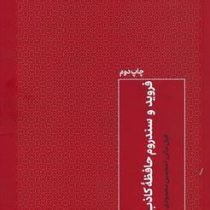 فروید و سندروم حافظه کاذب (فیل مالن . محسن محمودی)