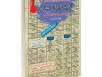 نمونه آزمونهای مستند و پرتکرار برگزار شده استخدامی تاریخ ایران معاصر با نگاهی به انقلاب اسلامی (شهرز