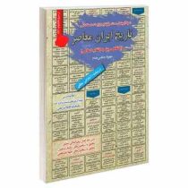 نمونه آزمونهای مستند و پرتکرار برگزار شده استخدامی تاریخ ایران معاصر با نگاهی به انقلاب اسلامی (شهرز