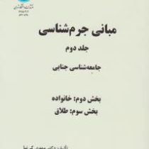 مبانی جرم شناسی جلد دوم : جامعه شناسی جنایی بخش دوم : خانواده بخش سوم : طلاق (مهدی کی نیا)