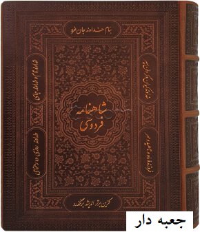 شاهنامه فردوسی (وزیری جعبه دار چرم پیام عدالت)
