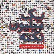 یک میلیون نکته (دانشنامه تصویری)