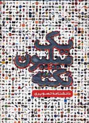 یک میلیون نکته (دانشنامه تصویری)