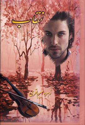 نقاب (زهره میرباقری)