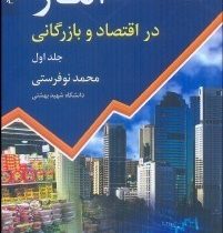 آمار در اقتصاد و بازرگانی 1 جلد اول (ویراست دوم) (محمد نوفرستی)