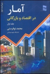 آمار در اقتصاد و بازرگانی 1 جلد اول (ویراست دوم) (محمد نوفرستی)