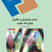 حساب دیفرانسیل و انتگرال توابع چند متغیره : ریاضی 3 (شهرام سلیلی)