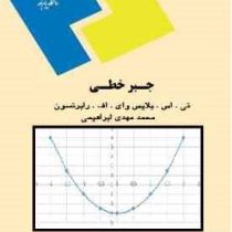 جبر خطی (تی . اس . بلایس وای . اف . رابرتسون . محمد مهدی ابراهیمی)