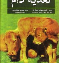 تغذیه دام (مکدونالد . ادواردز . گرین هال . مورگان . دکتر رشید صوفی سیاوش و دکتر حسین جانمحمدی)