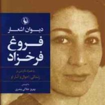 دیوان اشعار فروغ فرخزاد به همراه نگرشی بر زندگی احوال و آثار او (بهروز جلالی پندری)