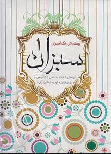 پوستر های رنگ آمیزی سبزان 1