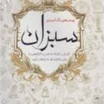 پوسترهای رنگ آمیزی سبزان 2