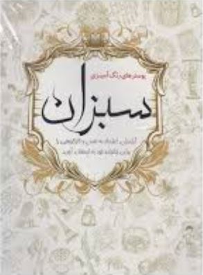 پوسترهای رنگ آمیزی سبزان 2