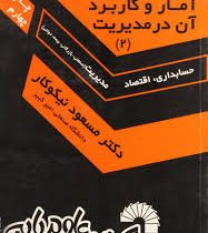 راهنمای حل مسائل آمار و کاربرد آن در مدیریت(2) (حسابداری . اقتصاد . مدیریت) (مسعود نیکوکار)