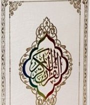 القرآن الکریم (اهل بیت)
