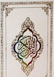 القرآن الکریم (اهل بیت)