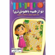 هوش و هیجان / تو از همه باهوش تری برای تقویت هوش حافظه و یادگیری