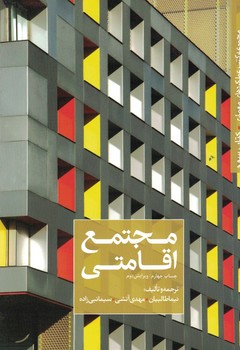 مجموعه کتب عملکرد های معماری کتاب سوم : مجتمع اقامتی (نیما طالبیان، مهدی آتشی، سیما نبی زاده)