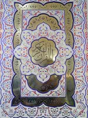 القرآن الکریم (وزیری پلاک دار نور هدایت)