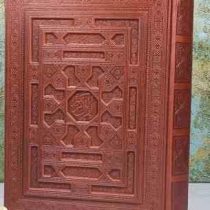 القرآن الکریم (وزیری.چرم.جعبه.پیام عدالت)