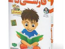 لوح دانش آموزش تصویری فارسی 5 پنجم دبستان 97
