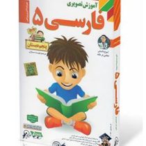 لوح دانش آموزش تصویری فارسی 5 پنجم دبستان 97