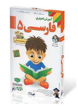 لوح دانش آموزش تصویری فارسی 5 پنجم دبستان 97