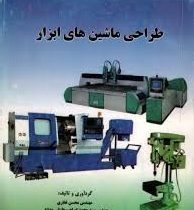 طراحی ماشین های ابزار (غفاری)