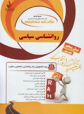 کتاب تحلیلی راه روانشناسی سیاسی (سعید عبدالملکی)