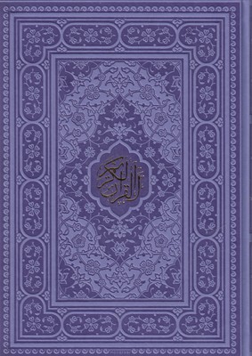 القرآن الکریم (وزیری قاب کشویی چرم رنگی راه بیکران)