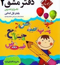 دفتر مشق 2 تکرار و تمرین پایه ی اول ابتدایی (تیزهوشان) چاپ 1399