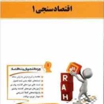 کتاب تحلیلی راه درس و مجموعه سوالات اقتصاد سنجی 1 (مسعود درخشان . لیلا باباپور . هاجر پرنگ)