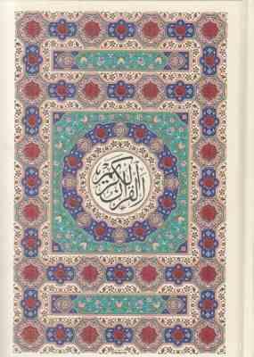 القرآن الکریم (رحلی قاب کشویی طرح جلد هنرور . پیام عدالت)