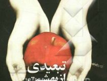 تبعیدی از بهشت (زینب بابکی)