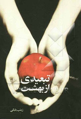 تبعیدی از بهشت (زینب بابکی)