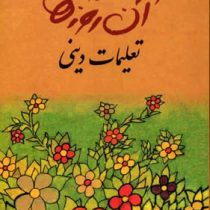 آن روزها ... تعلیمات دینی