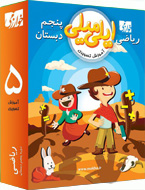 آموزش تصویری ایلی میلی ریاضی پنجم دبستان (خوارزمی) 97 96