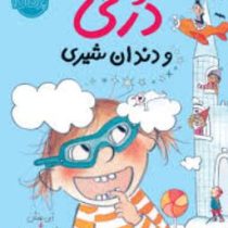 دری و دندان شیری (ابی هنلن، شبنم حیدری پور )