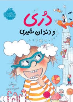 دری و دندان شیری (ابی هنلن، شبنم حیدری پور )